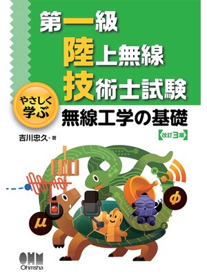 cover image of 第一級陸上無線技術士試験　やさしく学ぶ  無線工学の基礎 （改訂3版）